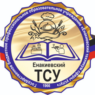 Государственное бюджетное профессиональное образовательное  учреждение &quot;Енакиевский техникум сферы услуг&quot;
