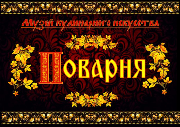 Музей кулинарного искусства Музей кулинарного искусства 1